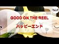 GOOD ON THE REELの「ハッピーエンド」を弾いてみた(ベース)