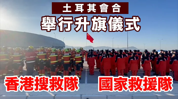 香港搜救隊與國家救援隊土耳其會合　於營地舉行升旗儀式 - 天天要聞