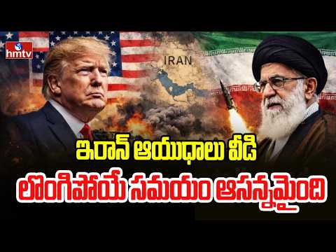 ఇరాన్ ఆయుధాలు వీడి లొంగిపోయే సమయం ఆసన్నమైంది | Donald Trump | hmtv - HMTVNEWS