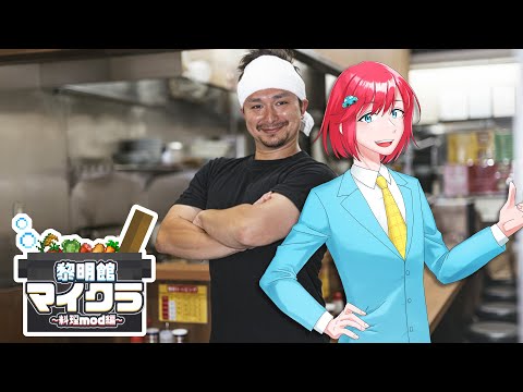 今日はお料理MODサーバーで優勝していくわね　【 #黎明館マイクラ  】