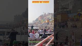 बनारस का नजारा #shorts #daily #mini #vlog #nirgun #ankush #raja #youtube #tranding #viral #reels 🙏🙏🙏