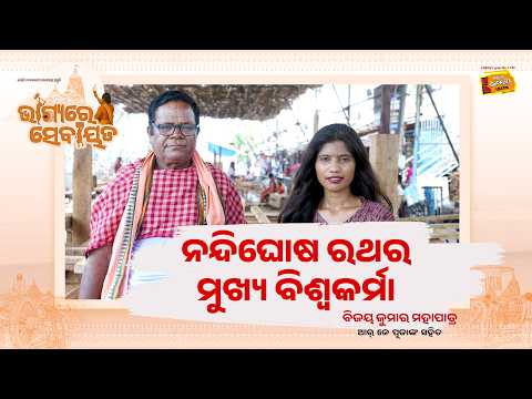 କେମିତି ହୁଏ ମହାପ୍ରଭୁଙ୍କ ରଥ ନିର୍ମାଣ? | Biswakarma Bijaya Ku. Mohapatra | Bhagyare Sebayata | RJ Pooja