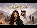 18 شموخ ورعد 