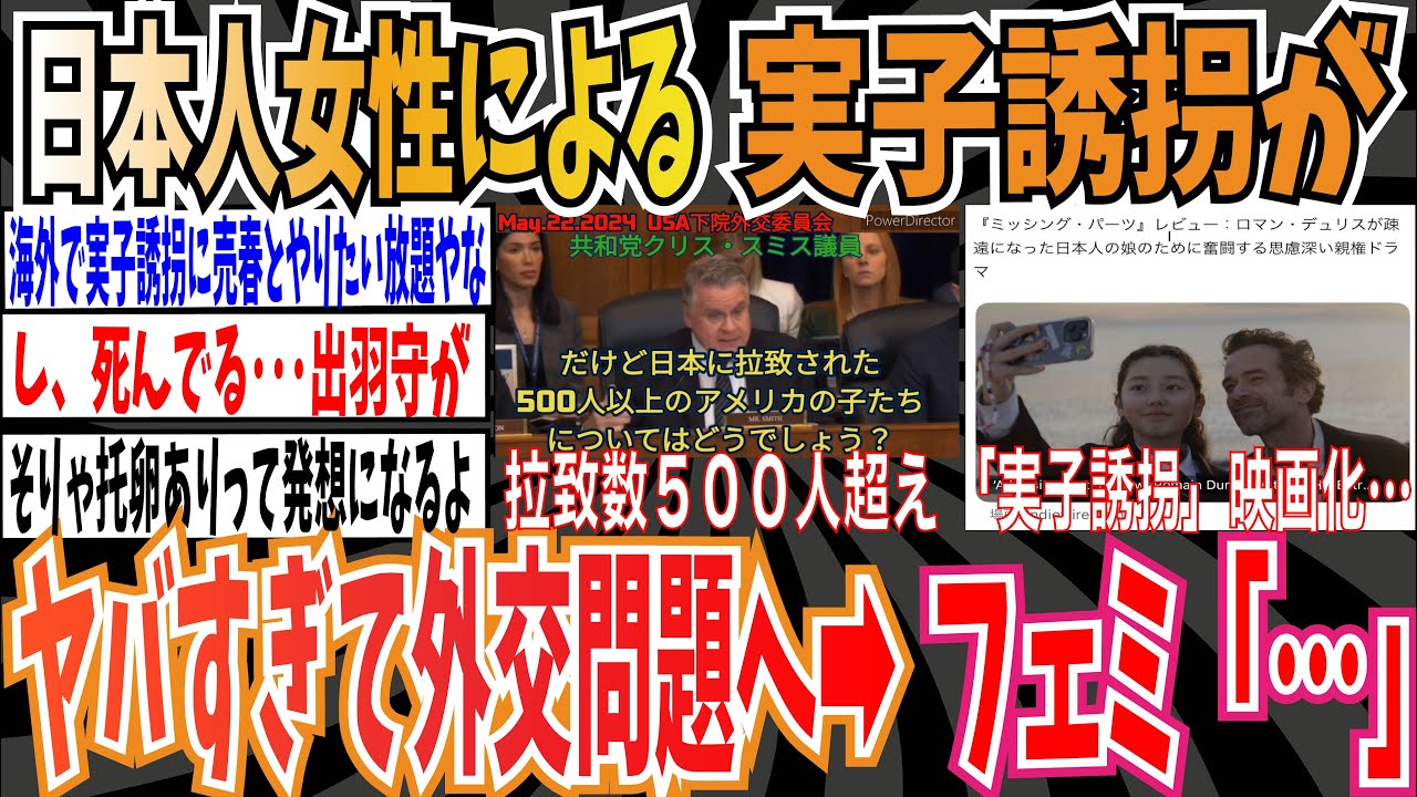 【北朝鮮超え】日本人女性による実子誘拐が外交問題になってガチでヤバそう➡︎フェミ「…」【ゆっくり ツイフェミ】