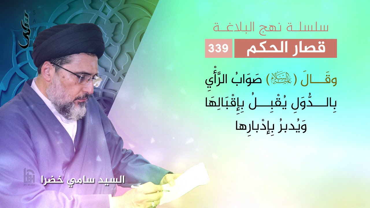 قصار الحكم 326- 350 | سلسلة نهج البلاغة | السيد سامي خضرا