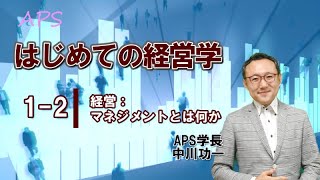 やさしいビジネススクール【はじめての経営学１－２】経営：マネジメントとは何か　やさしいビジネススクール学長・中川功一