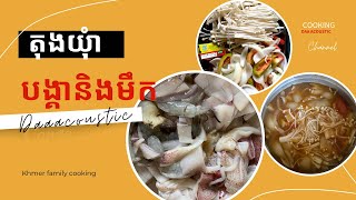 Shrimp Tong Yam  តុងយុំាបង្គា