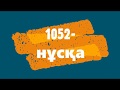 [ҰБТ 2020]: 1052 - нұсқа (Химия)