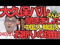 大久保バルさん「中国人と韓国人がこんなことしたのでお断りにした」出禁理由をお聞きしましたー「潰れろ！」「●ね！」などの脅迫もあった模様、そんなんだから出禁になるんですよ、自業自得 240721