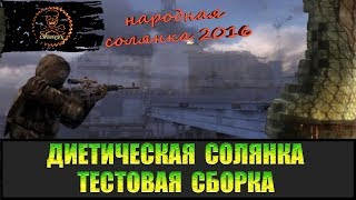 Сталкер Народная солянка 2016 диета тест сборки 24.08.18 Сталкер Народная солянка 2016 диета тест сборки 24.08.18