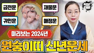 2024년 원숭이띠분들의 금전운,재물운,귀인운,애정운은 어떻게 될까? 원숭이띠분들의 갑집년 완벽운세!!