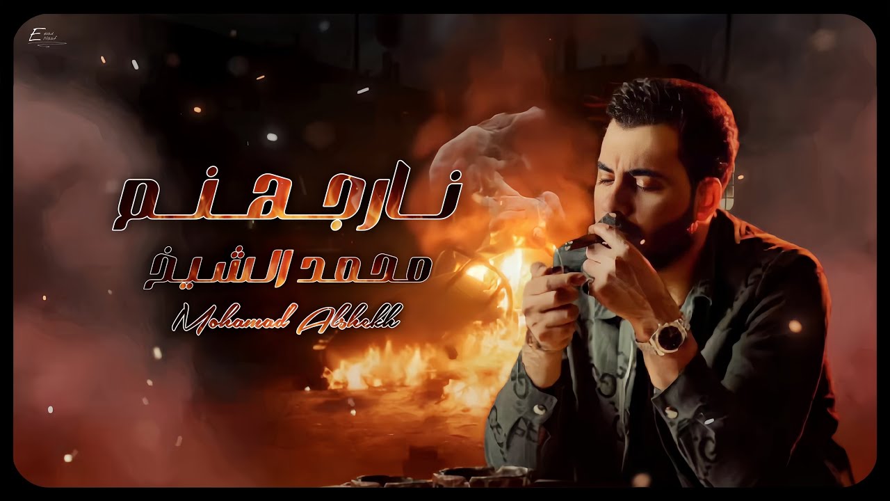 محمد الشيخ - نار جهنم-خاوينا ماتندم [Official Lyric Video] Mohamad Al Sheikh  - Nar Jahanam