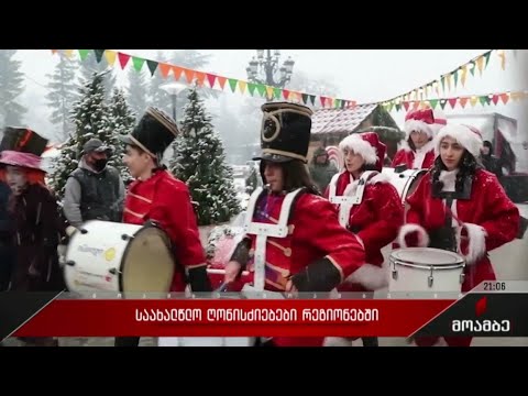 საახალწლო ღონისძიებები რეგიონებში