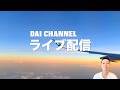 【Live配信】祝チャンネル登録1万人 感謝。YouTubeスタートを振り返って。タイ旅行の思い出を語りましょう。