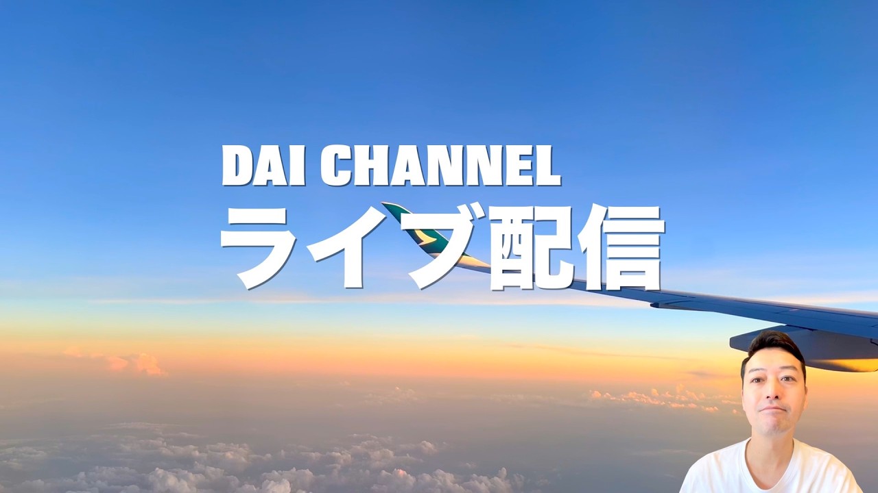 【Live配信】祝チャンネル登録1万人 感謝。YouTubeスタートを振り返って。タイ旅行の思い出を語りましょう。