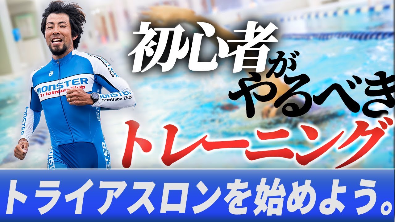 トライアスロンを始めよう】〈後編〉レースデビューするために必要な
