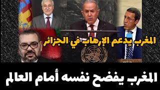 بعد فضـ.يحة سفير المغرب في الامم المتحدة الجزائر ترد بقوة على المغرب وتفضـ حه امام العالم