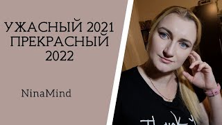 Неисповедь / VLOG  📌 by NinaMind