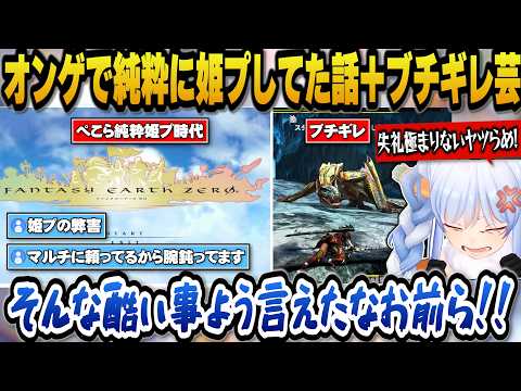 【モンハン】昔オンラインゲームで純粋に姫プしてた話＋姫プとマルチで腕が鈍ってると言われブチギレるぺこらｗ【ホロライブ切り抜き/兎田ぺこら】