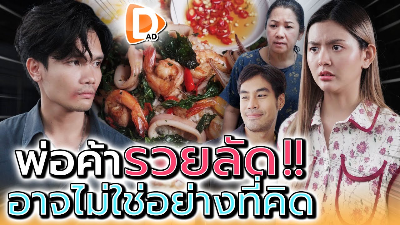 พ่อค้ากะเพรา..อยากsวยเร็ว !! อาจจะไม่เป็นอย่างที่คิด (ละครสั้น) - DAD's Film