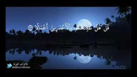 الشيخ ابراهيم العسيري اواخر سورة الكهف