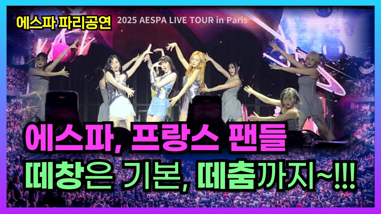 [에스파 파리공연2] #aespa 10분만에 전석 매진된 이유? 