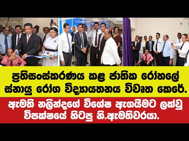 ඇමති නලින්දගේ ඇගයීමට ලක්වු විපක්ෂයේ හිටපු නි.ඇමතිවරයා.