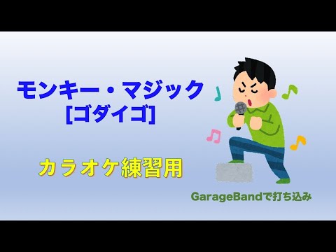モンキー・マジック（ゴダイゴ）カラオケ練習用