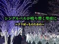 【ネタ曲】シングルベルが鳴り響く聖夜に〜クリぼっちのための〜(アイロニカル・クリスマス)