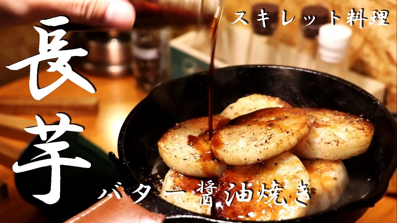 本当に旨い 長芋バター醤油焼きの簡単な作り方 スキレット料理 キャンプ飯 Youtube 本当に旨い 長芋バター醤油焼きの簡単な作り方 スキレット料理 キャンプ飯 Youtube