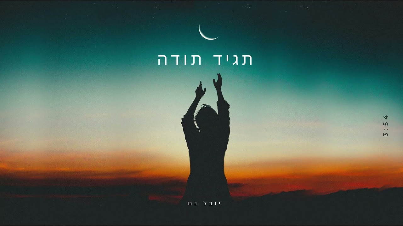 יובל נח תגיד תודה גירסה משופרת