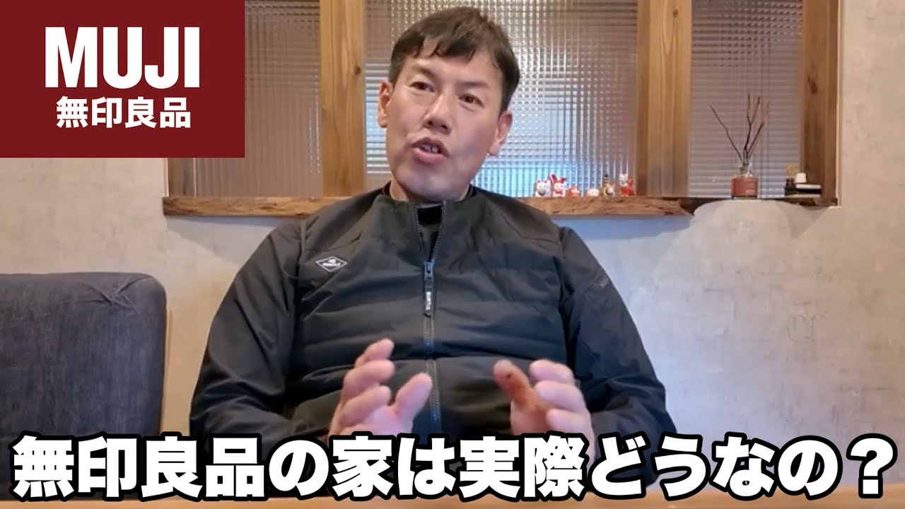 【建築のプロの本音】無印良品の家って実際プロからみたらどうなのか？