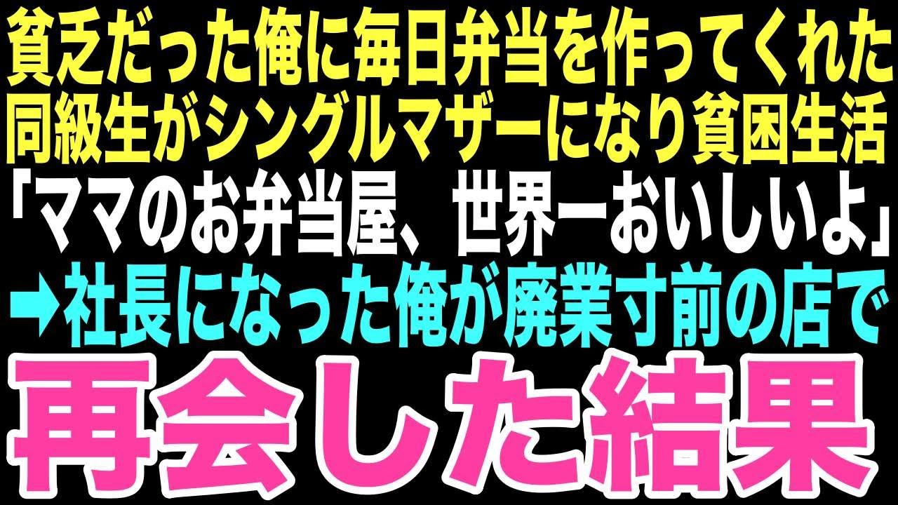 【感動する話】十五年ぶりに再会した初恋の相手は、疲れ切った顔で弁当屋に立っていた。彼女の作る懐かしい味が、まさか俺と娘の運命を繋ぐことになるとは、この時は思いもしなかった…【朗読】