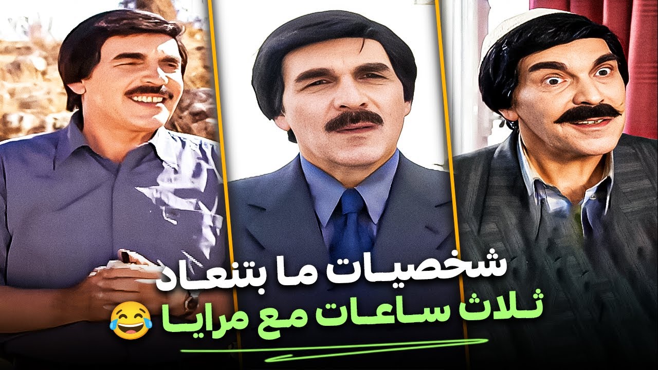شخصيات بتضل بالبال وما بتنعاد! 😂| تلات ساعات من مرايا الأصيلة