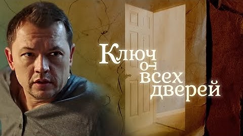Ключ от всех дверей: ВСЕ СЕРИИ ПОДРЯД (часть 1)