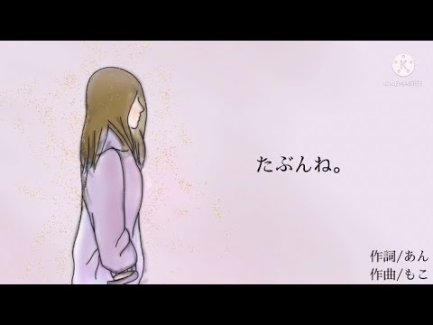 【MV】たぶんね｡