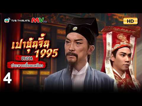 TVB หนังดราม่า |เปาบุ้นจิ้น 1995 ตอนประหารเยี่ยนเหนียง [พากย์ไทย] EP.4 |จินเชาฉวิน |TVB Thailand |HD