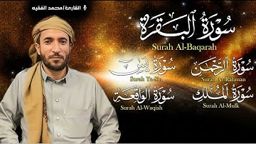 محمد الفقيه تلاوة تريح القلب سورة البقرة+يس + الواقعة+ الرحمن + الملك لزيادة الرزق و البركة.