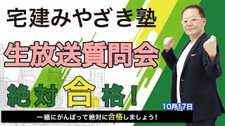 宅建みやざき塾 絶対合格！前日ファイナル講座 10月17日(土)