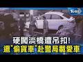 硬闖淡橋遭吊扣! 還「偷貨車」赴警局載愛車｜TVBS新聞 @tvbsn