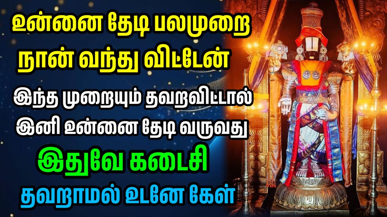 பலமுறை தேடி வந்த என்னை மீண்டும் அவமதிக்காதே/ #பெருமாள் #perumal