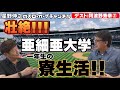 【第２話】 阿波野さん、亜細亜大学の寮生活を大暴露！