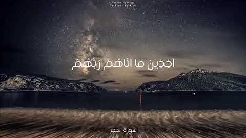 إن المتقين في جنات وعيون - سورة الحجر - الشيخ ياسر الدوسري