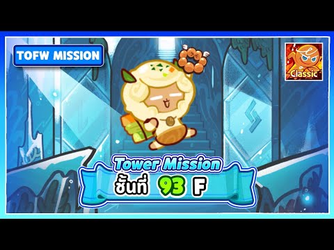 [Classic] 93F | Ice Wave Tower Mission