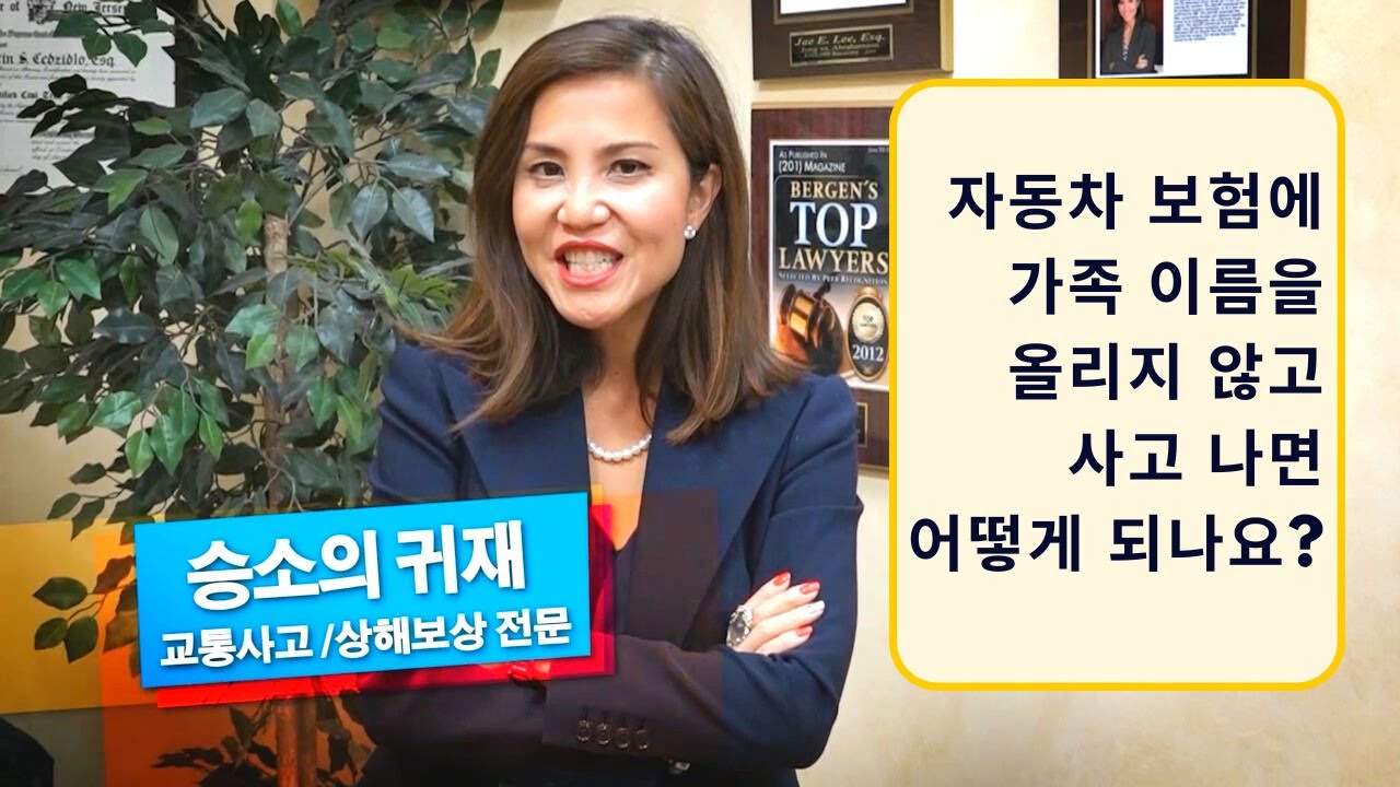 이재은 사고상해 전문 변호사 - 자동차 보험에 가족 이름을 올리지 않고 사고 나면 어떻게 되나요? - Youtube