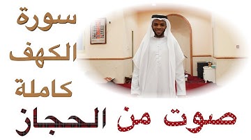 سورة الكهف | عبدالحميد برناوي