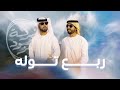 ربع توله مشاكاه بين الشيخ صقر بن محمد القاسمي و الشاعر سعيد المزيود حصريا 2024 فرقة المزيود