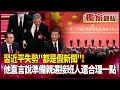 習近平失勢 都是假新聞 他直言 說準備親選接班人還合理一點 捨不得只有川普拿 笑話冠軍 美又有官員也出來造謠 獨家觀點 環球大戰線 寰宇新聞 Globalnewstw 習近平失勢 都是假新聞 他直言 說準備親選接班人還合理一點 捨不得只有川普拿 笑話冠軍 美又有官員也出來造謠 獨家觀點 環球大戰線 寰宇新聞 Globalnewstw