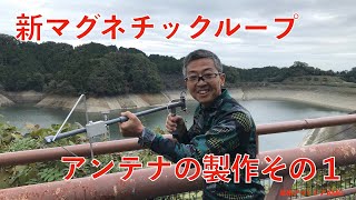 YMB 新マグネチックループアンテナの製作 その1 HD 720p - YouTube