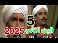 الحلقه الخامسه من مسلسل ذئاب الجبل الجزء الثاني ٢٠٢٥ بطوله احمد عبد العزيز وعبد الله غيث
